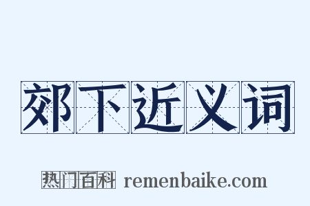 郊下近义词是什么意思的图片